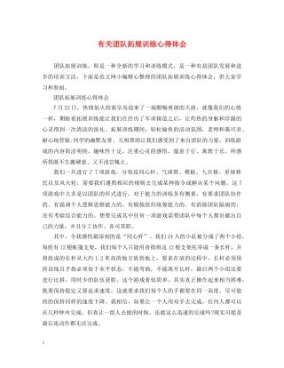 有关团队拓展训练心得体会 