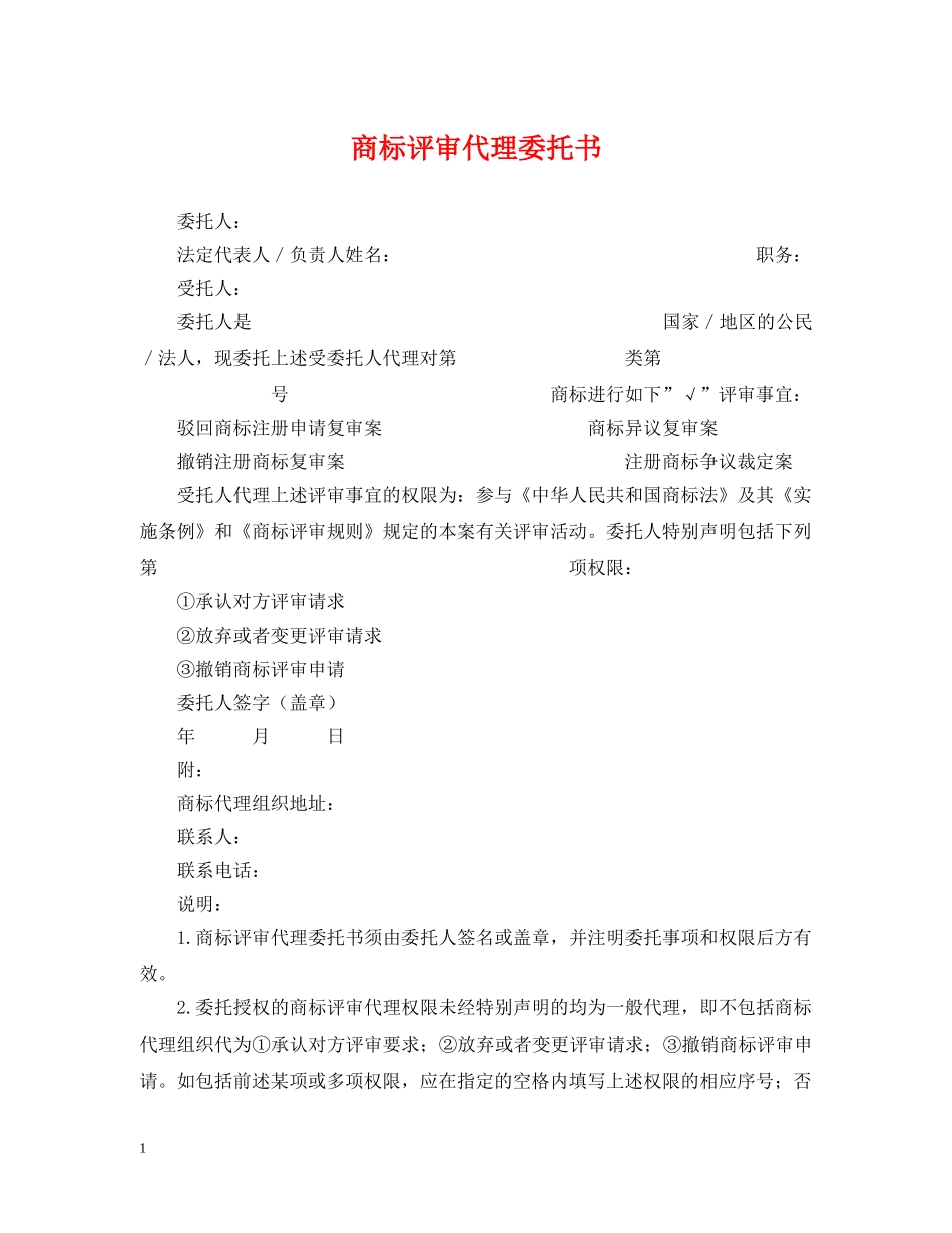 商标评审代理委托书 _第1页