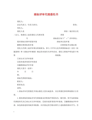 商标评审代理委托书 