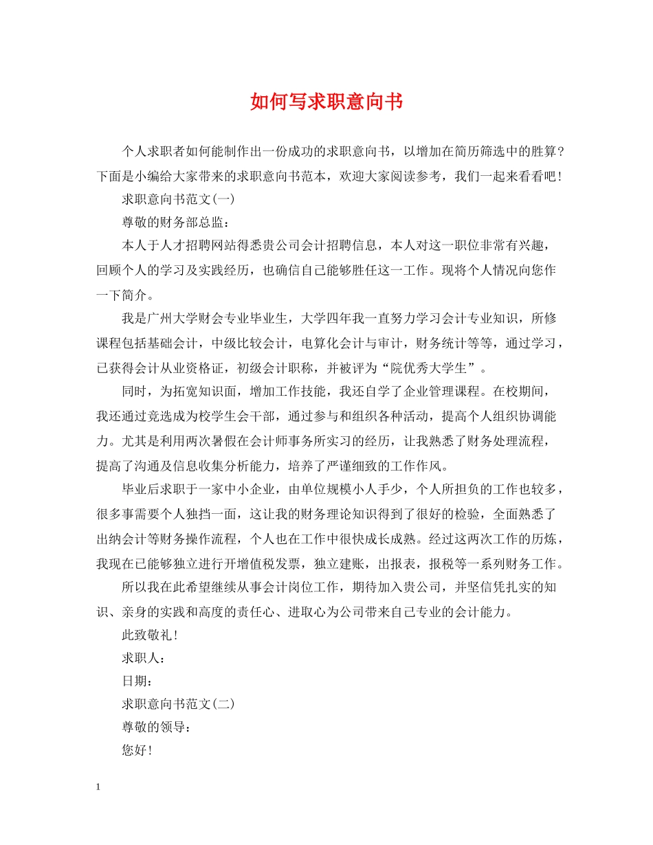 如何写求职意向书 _第1页