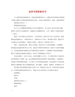 如何写求职意向书 