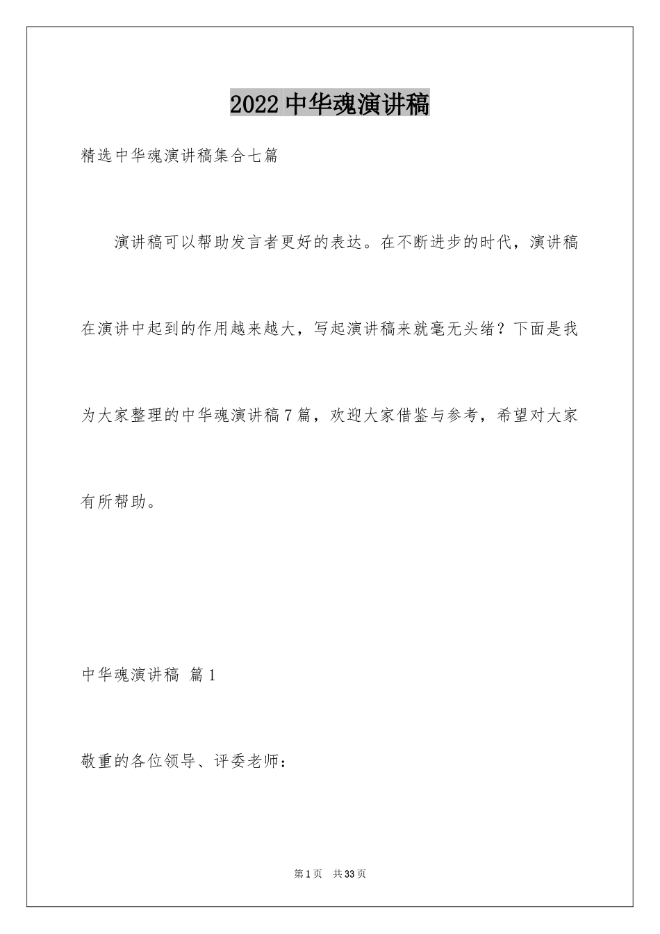 2024中华魂演讲稿_1222_第1页