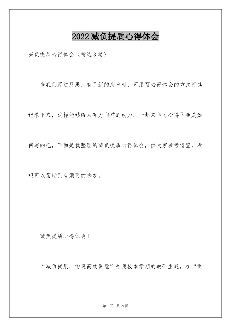 2024减负提质心得体会_第1页