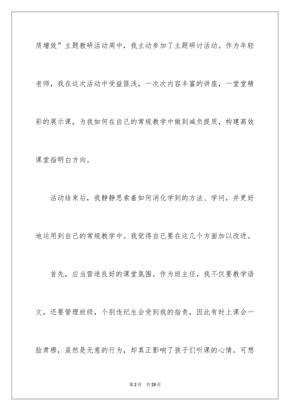 2024减负提质心得体会_第2页