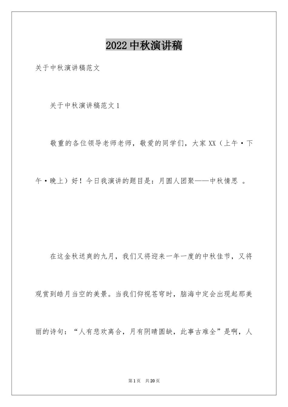 2024中秋演讲稿_12_第1页