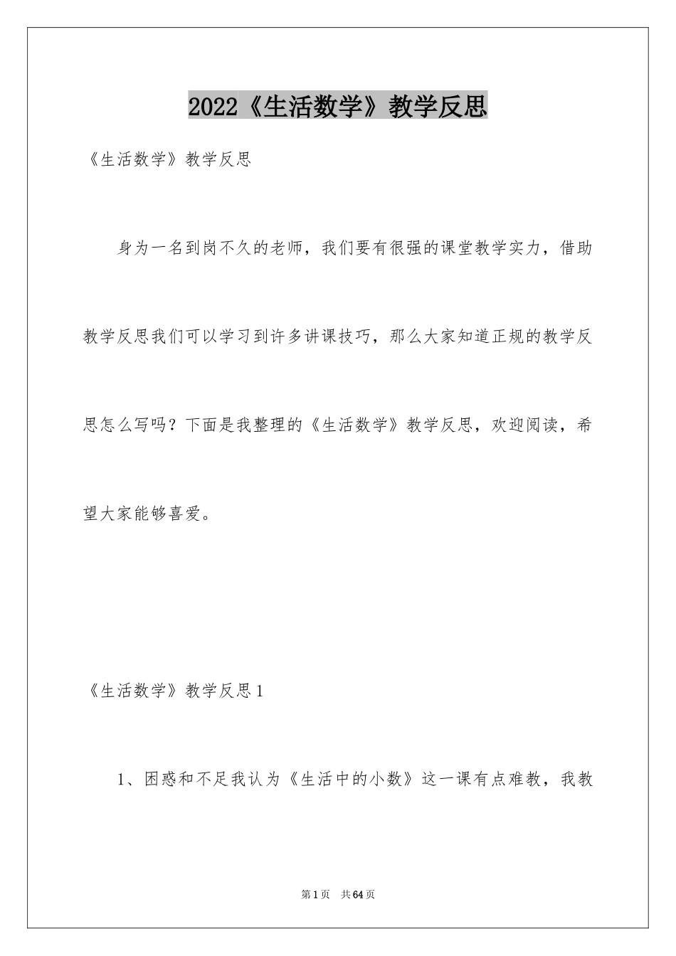 2024《生活数学》教学反思_第1页