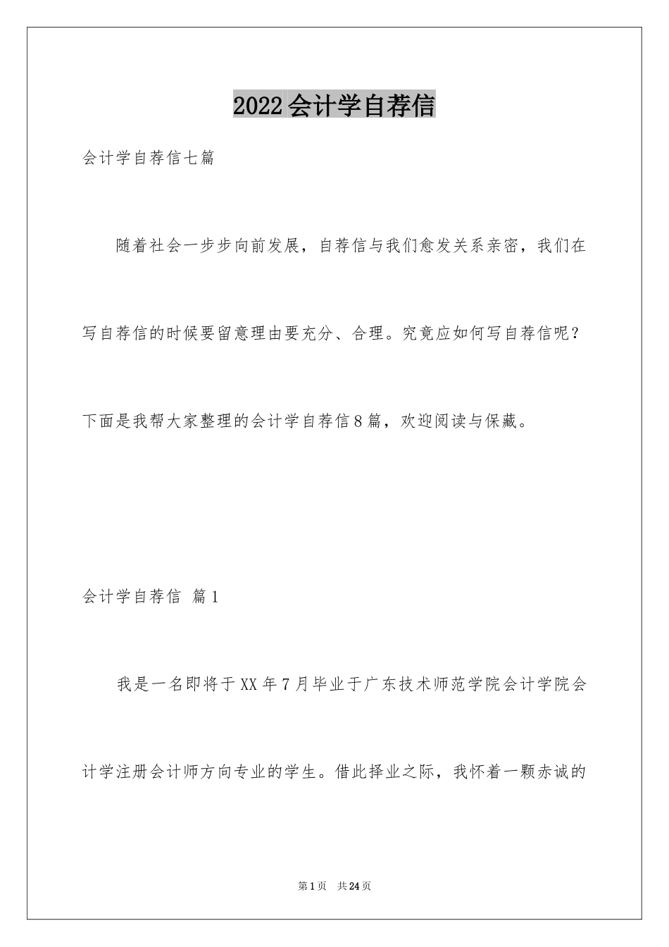 2024会计学自荐信_5_第1页