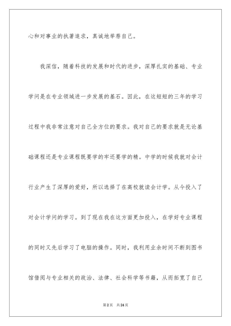 2024会计学自荐信_5_第2页