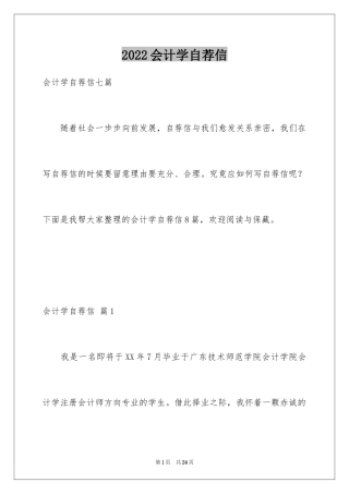 2024会计学自荐信_5