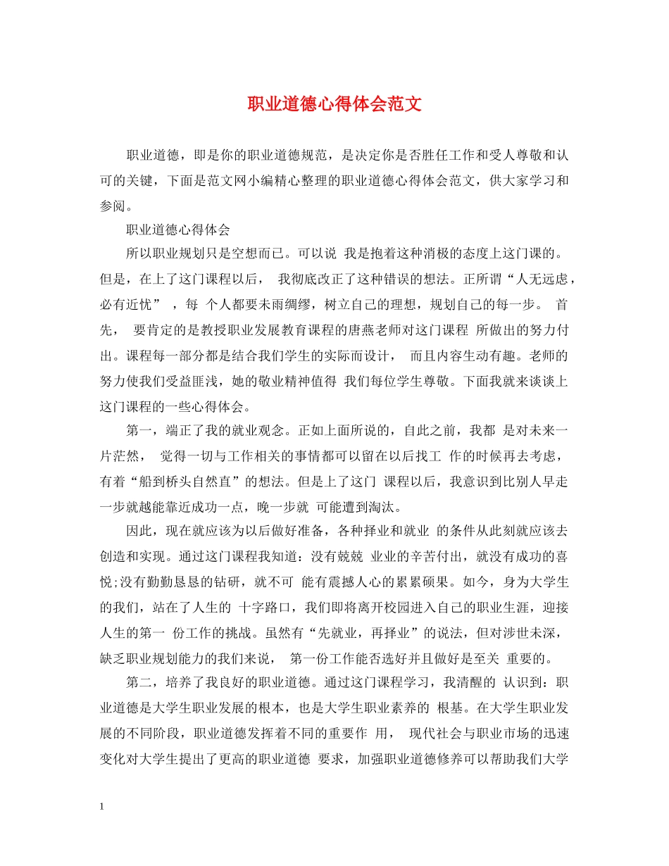 职业道德心得体会范文 _第1页