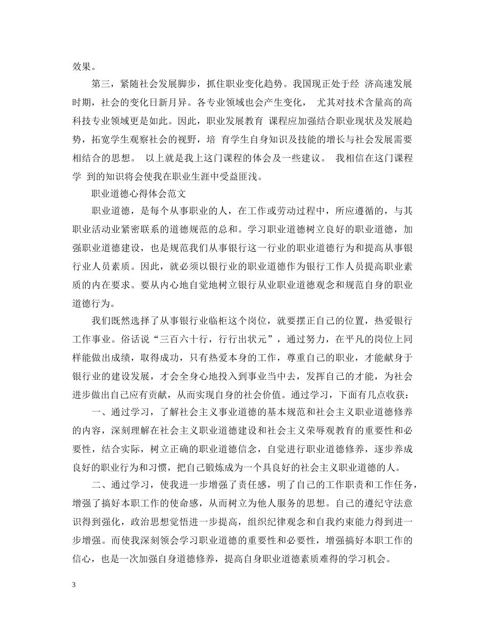 职业道德心得体会范文 _第3页