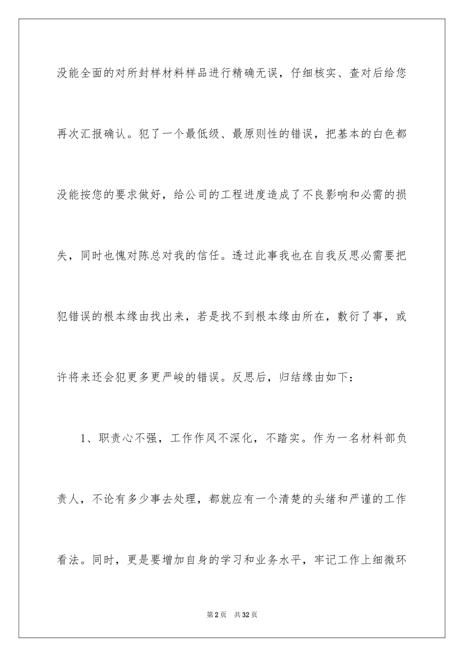 2024失职检讨书_117_第2页