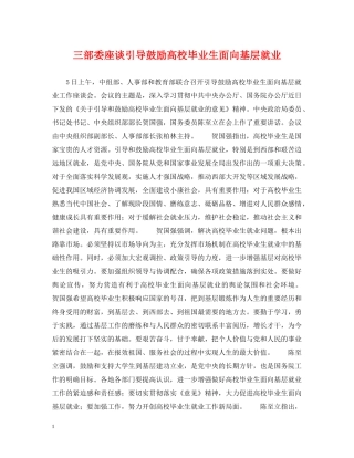 三部委座谈引导鼓励高校毕业生面向基层就业