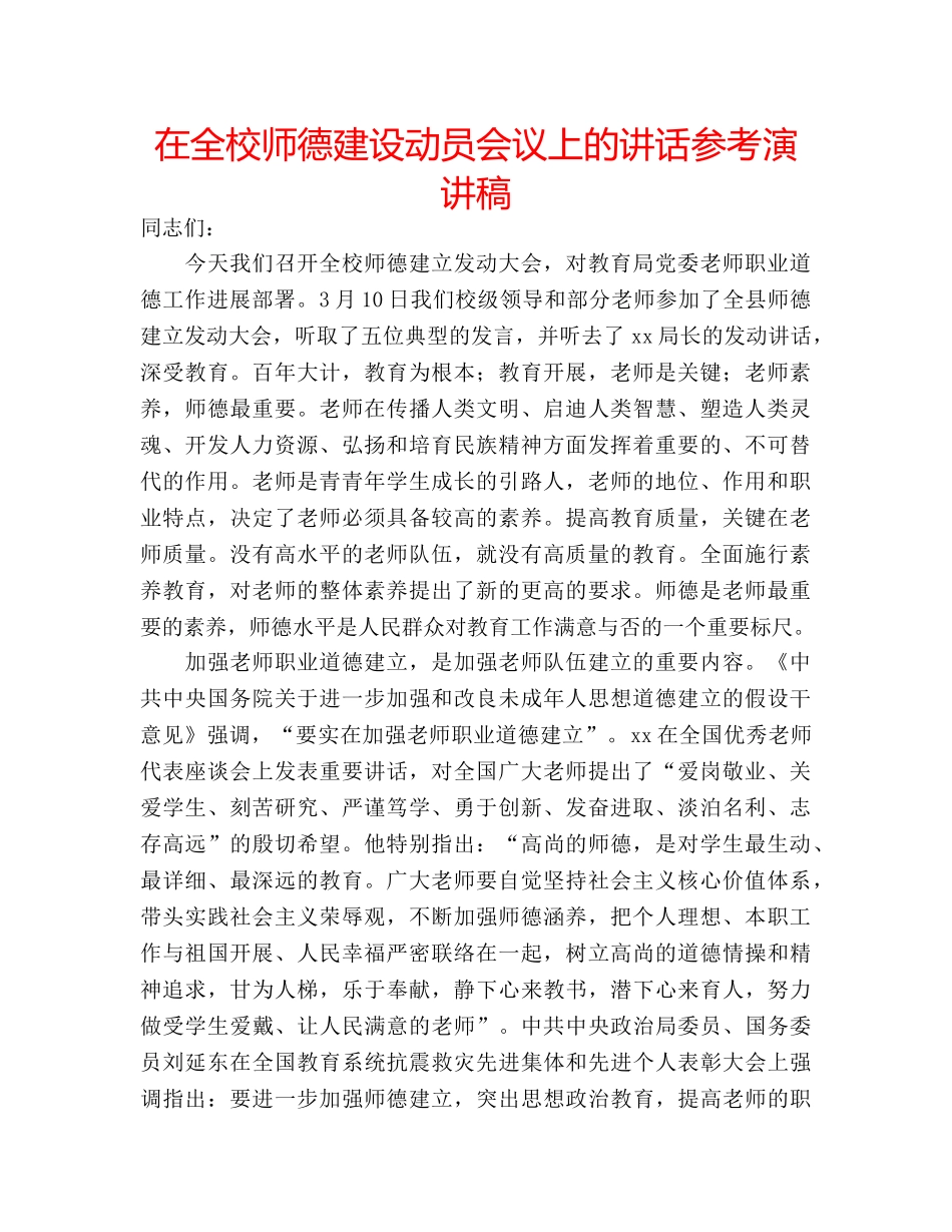 在全校师德建设动员会议上的讲话参考演讲稿 _第1页