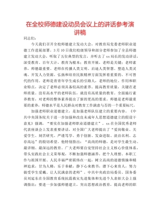 在全校师德建设动员会议上的讲话参考演讲稿 