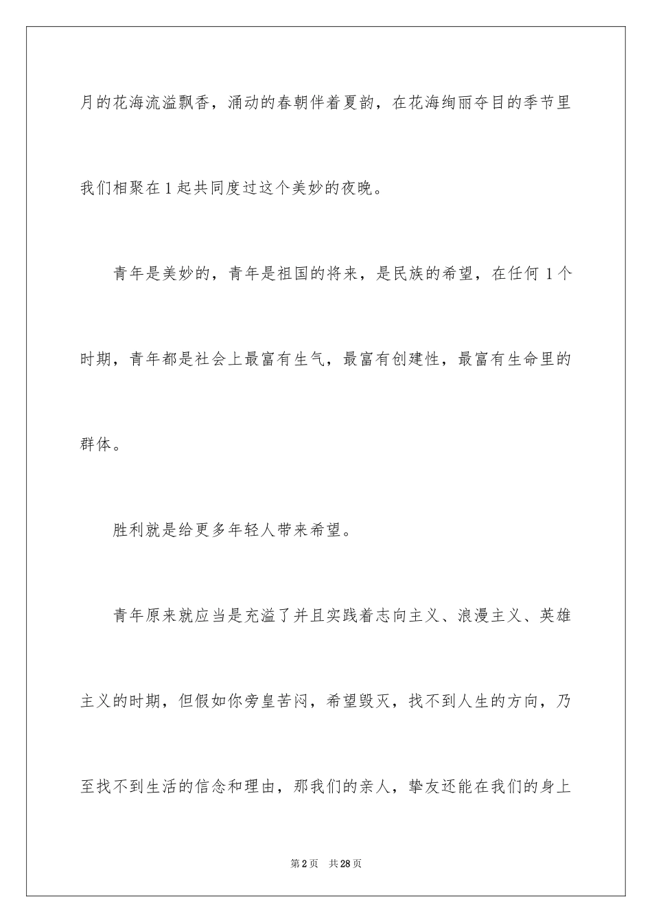 2024五四青年节的演讲稿_279_第2页