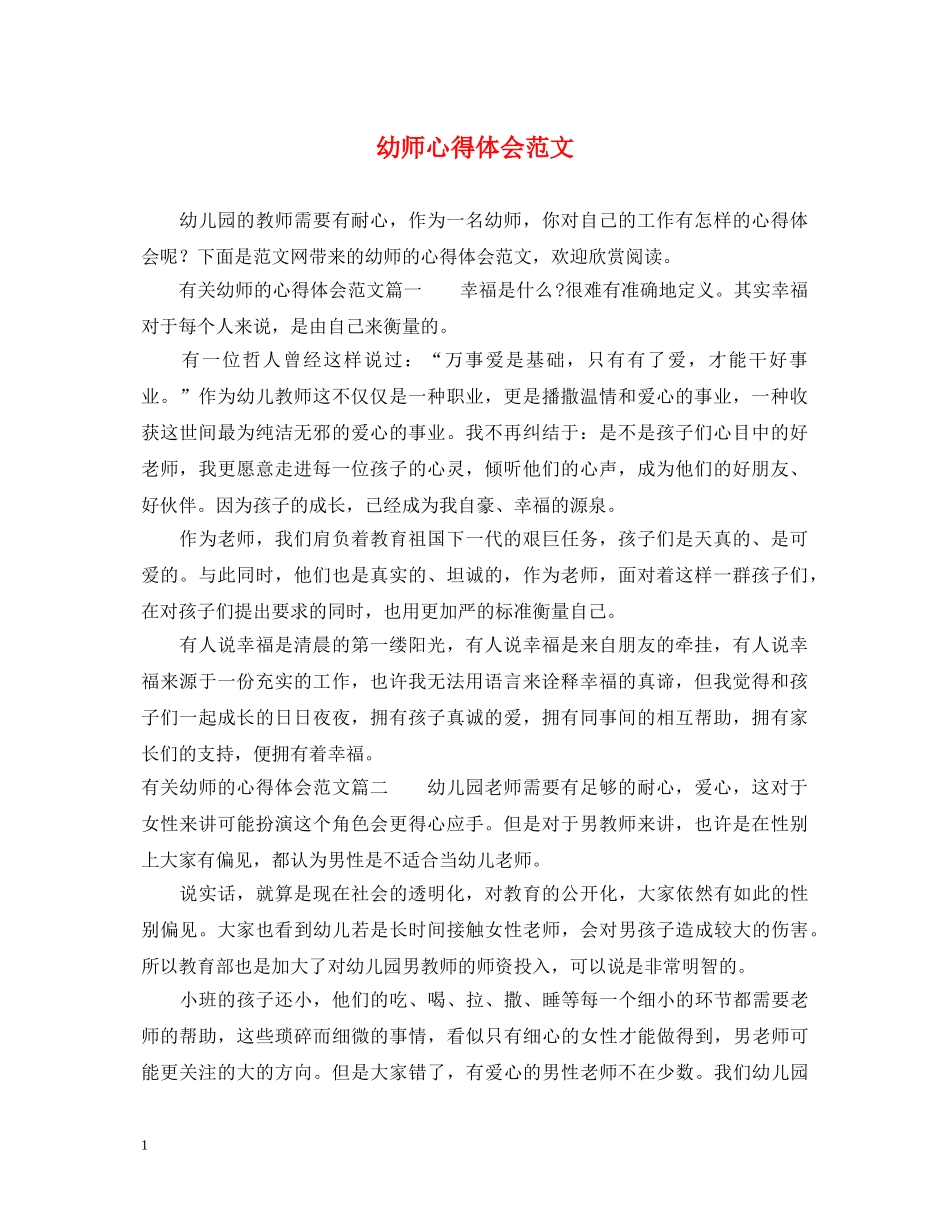 幼师心得体会范文 _第1页