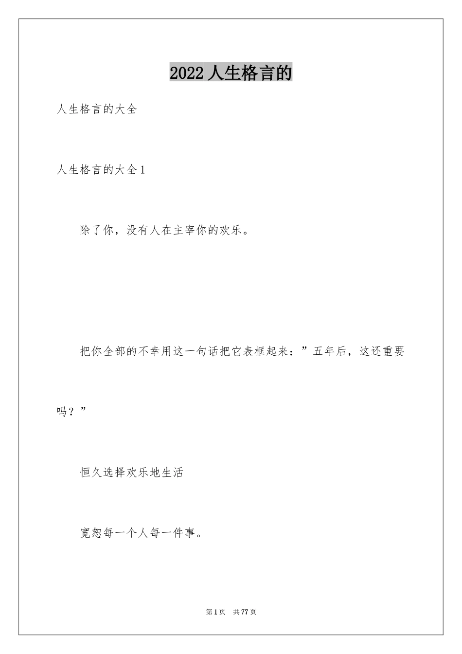 2024人生格言的_第1页