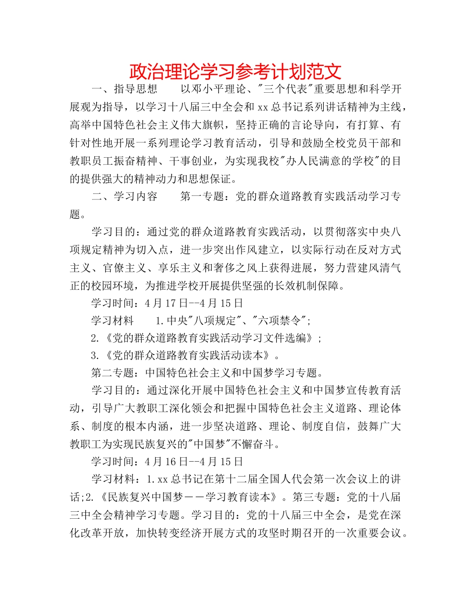 政治理论学习参考计划范文 _第1页
