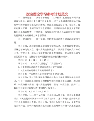政治理论学习参考计划范文 