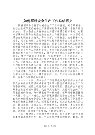 如何写好安全生产工作总结范文 
