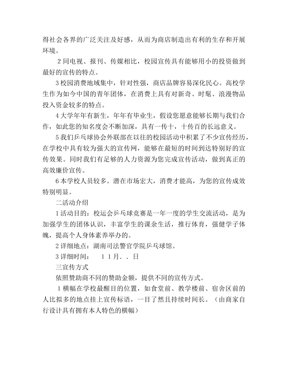 运动会乒乓球比赛外联策划书 _第2页