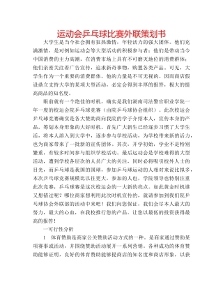 运动会乒乓球比赛外联策划书 