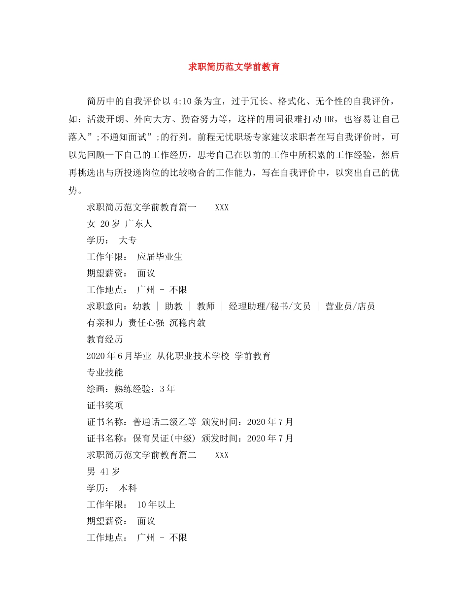 求职简历范文学前教育 _第1页
