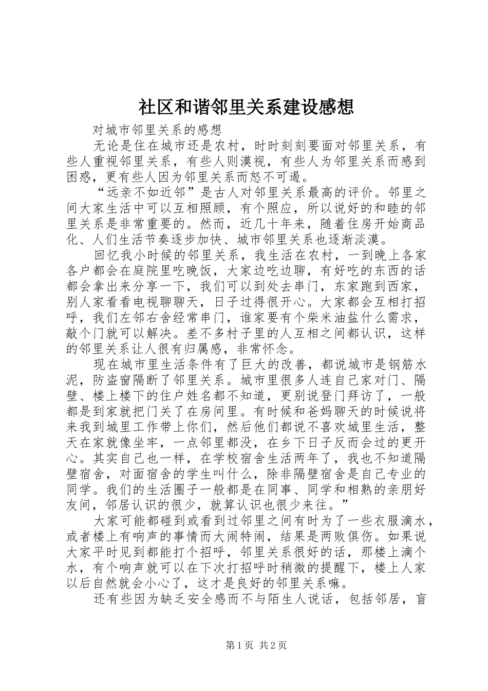 社区和谐邻里关系建设感想_第1页
