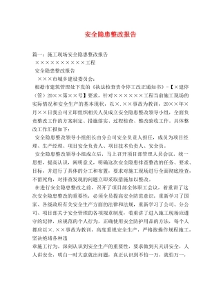 安全隐患整改报告 