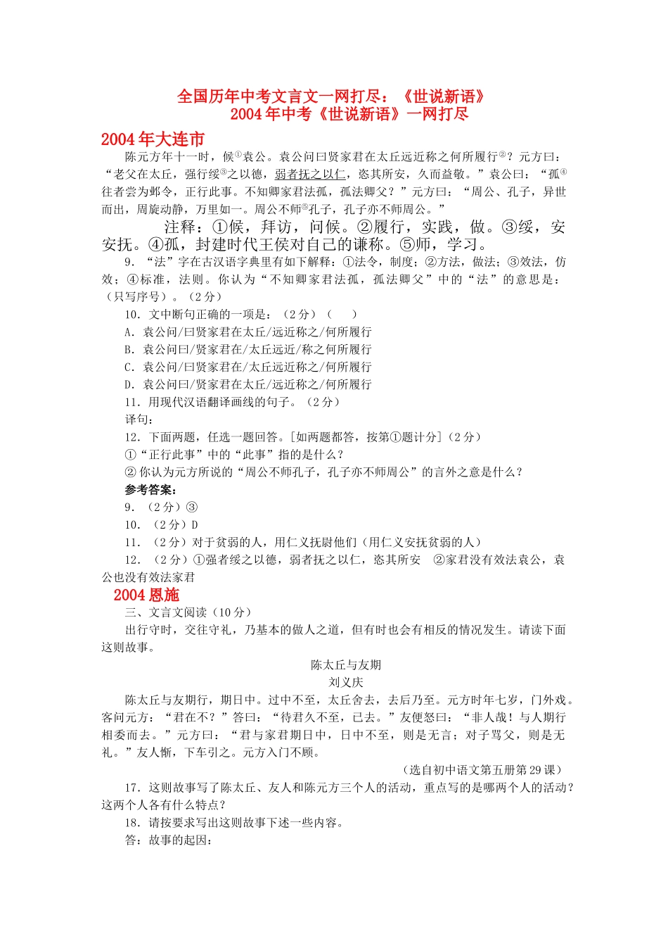 全国历中考语文文言文一网打尽七级世说新语语文版_第1页