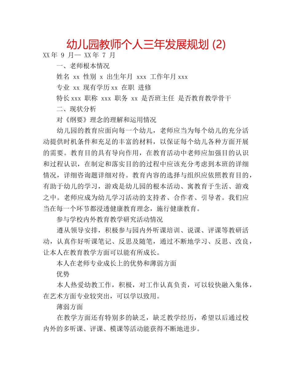 幼儿园教师个人三年发展规划 (2) _第1页