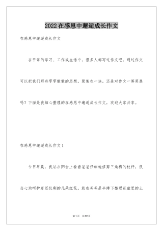 2024在感恩中邂逅成长作文