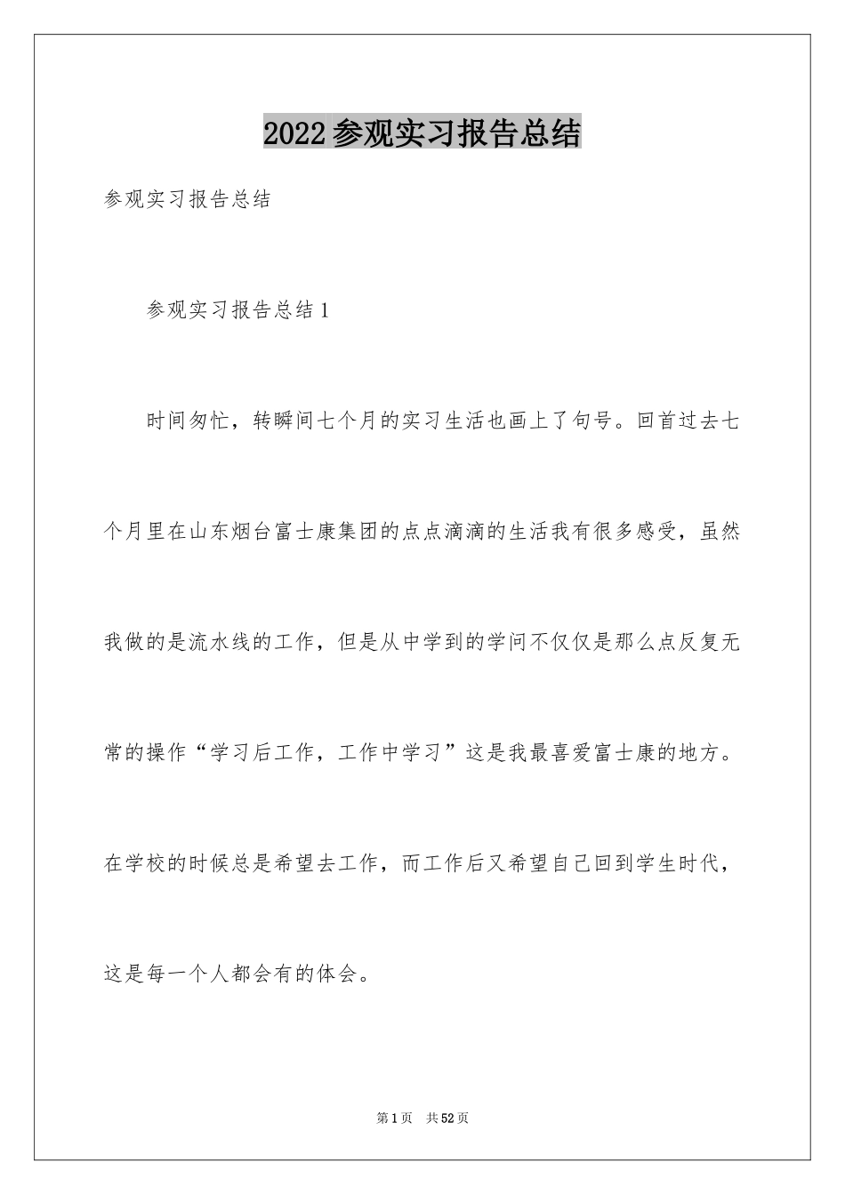 2024参观实习报告总结_第1页