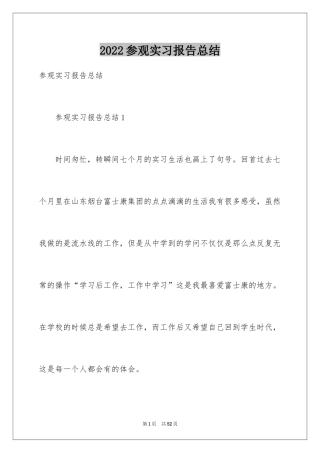 2024参观实习报告总结