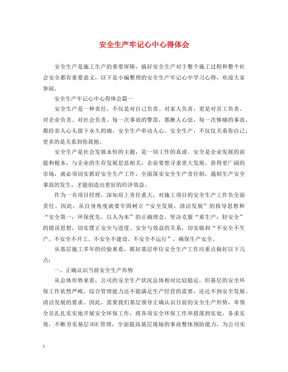 安全生产牢记心中心得体会 _第1页