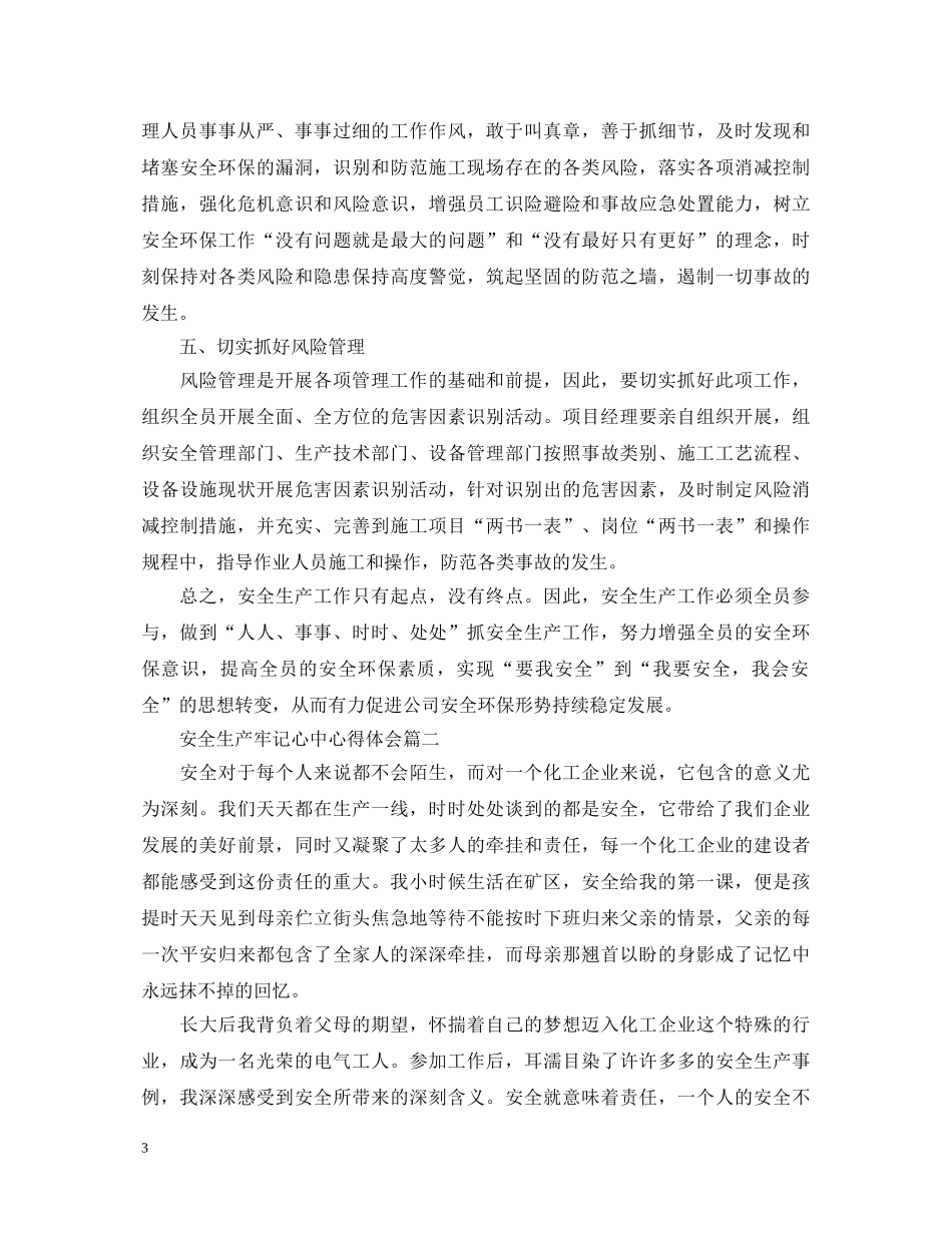 安全生产牢记心中心得体会 _第3页