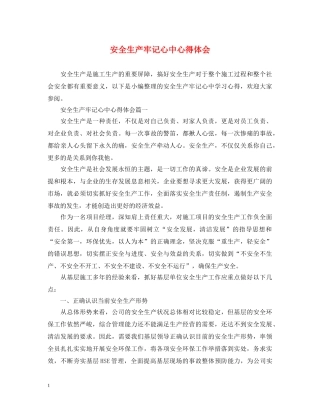 安全生产牢记心中心得体会 