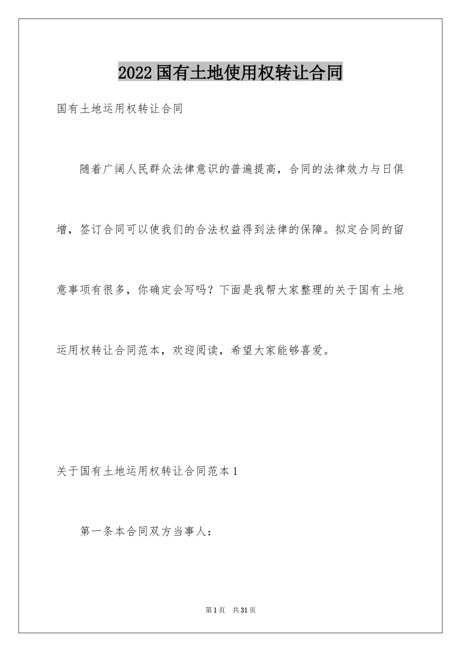 2024国有土地使用权转让合同_第1页