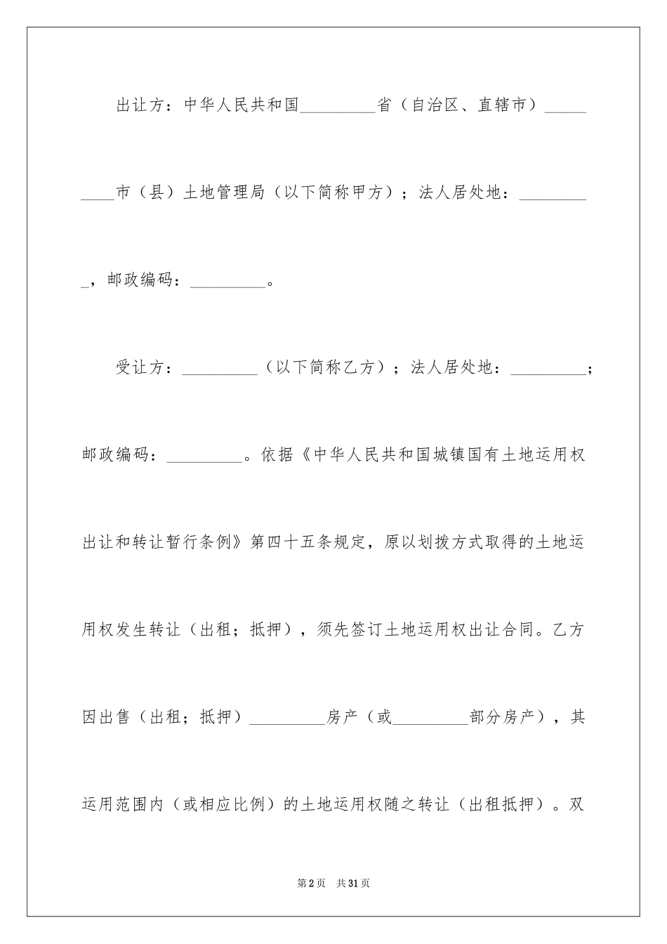 2024国有土地使用权转让合同_第2页