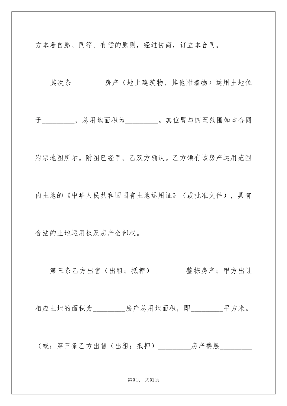 2024国有土地使用权转让合同_第3页