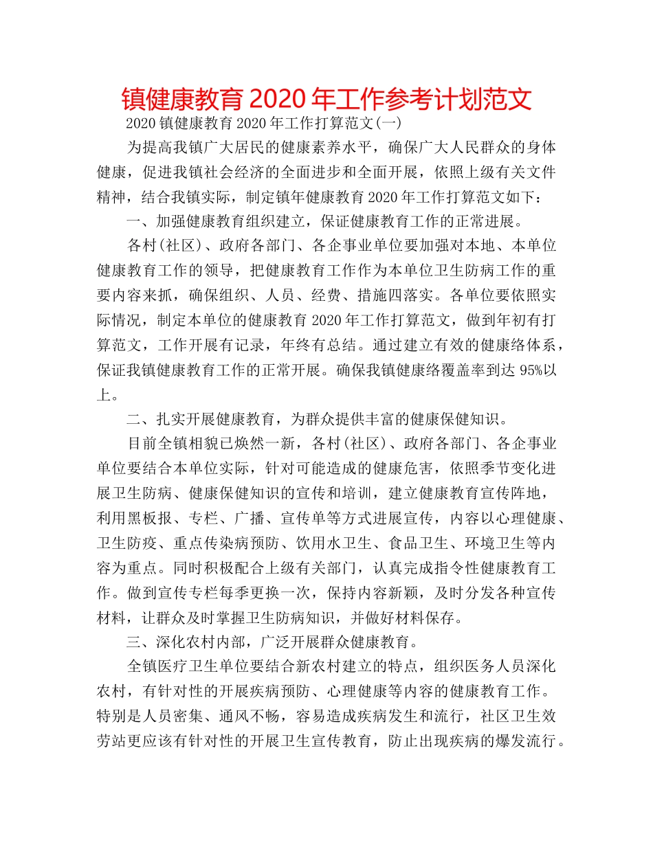镇健康教育2020年工作参考计划范文 _第1页