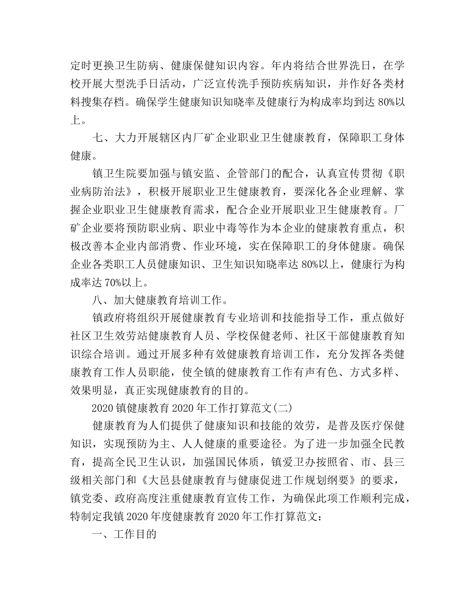 镇健康教育2020年工作参考计划范文 _第3页