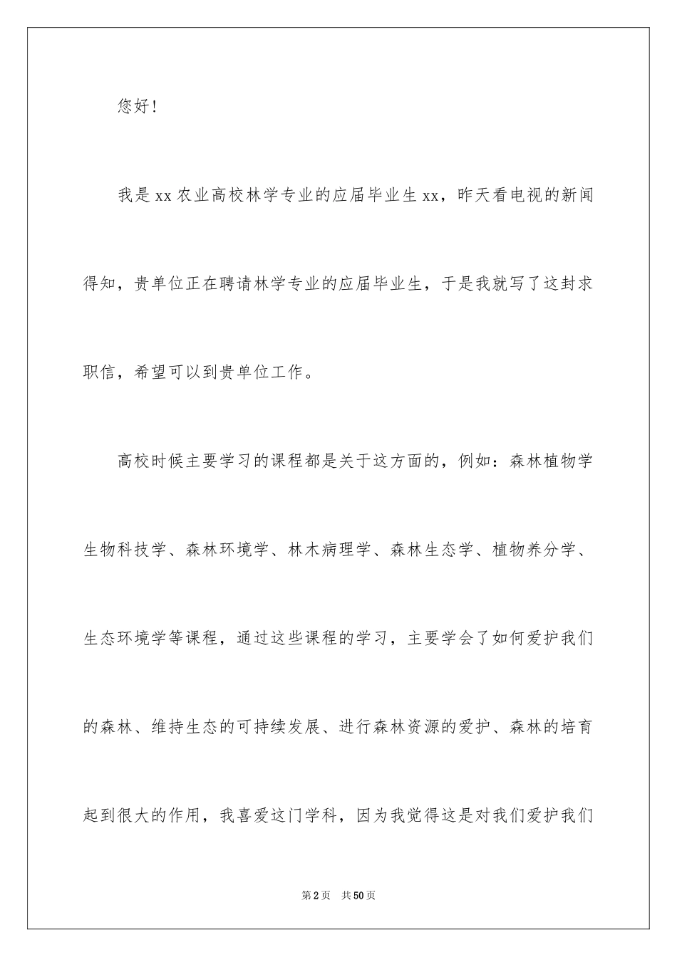 2024大学生个人求职自荐信_20_第2页