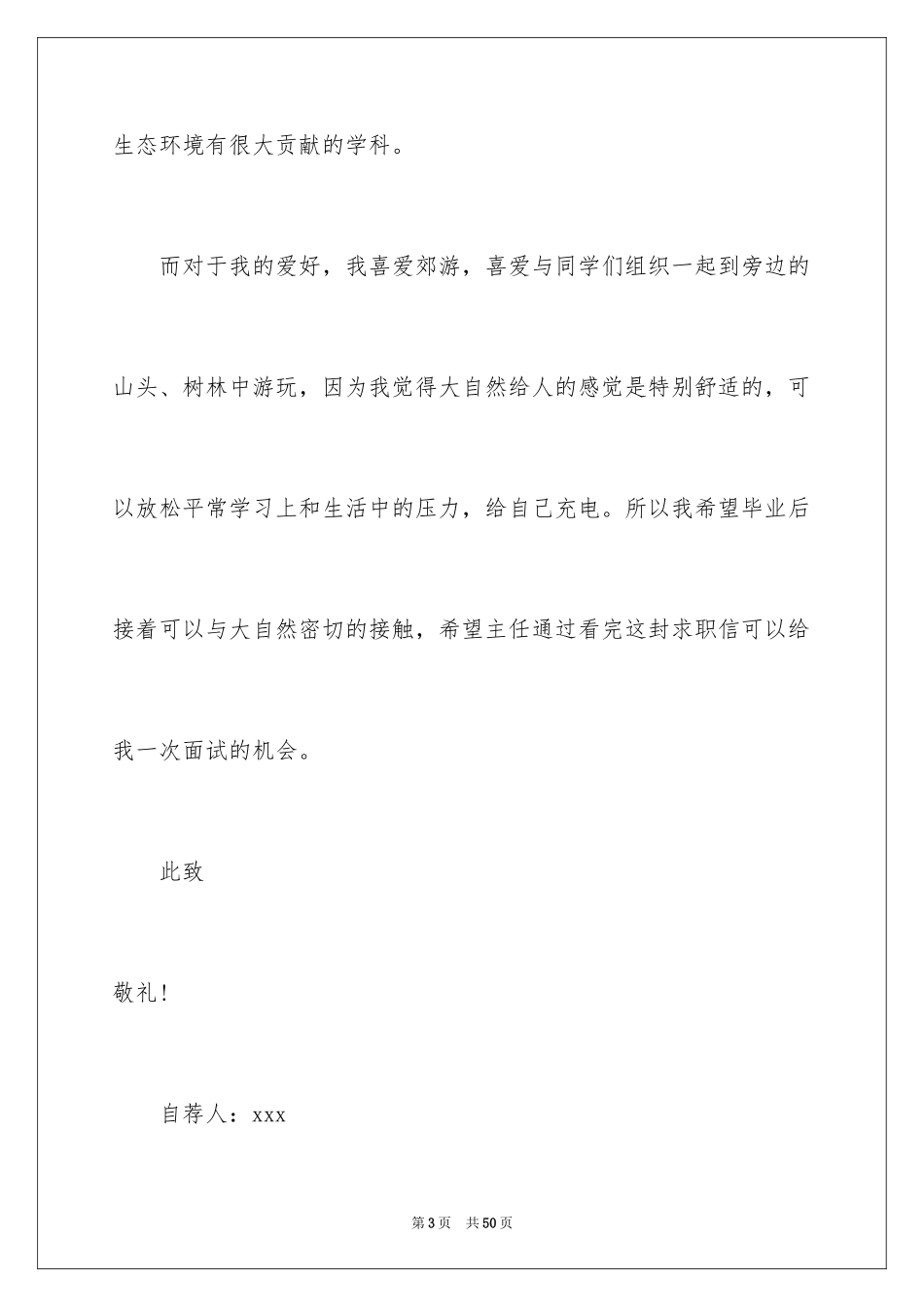 2024大学生个人求职自荐信_20_第3页