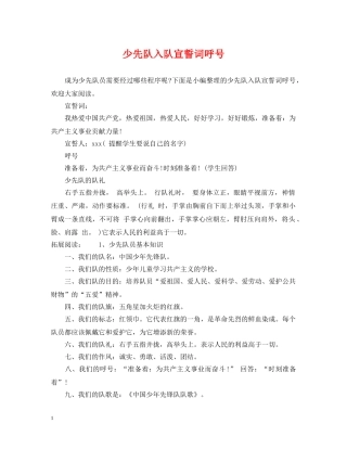 少先队入队宣誓词呼号 