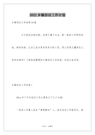 2024乡镇信访工作计划_2