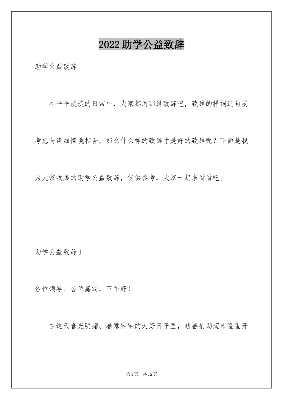 2024助学公益致辞_第1页