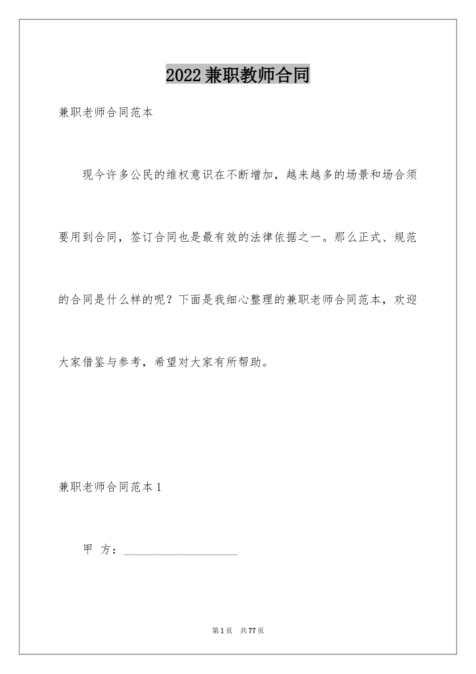 2024兼职教师合同_3_第1页