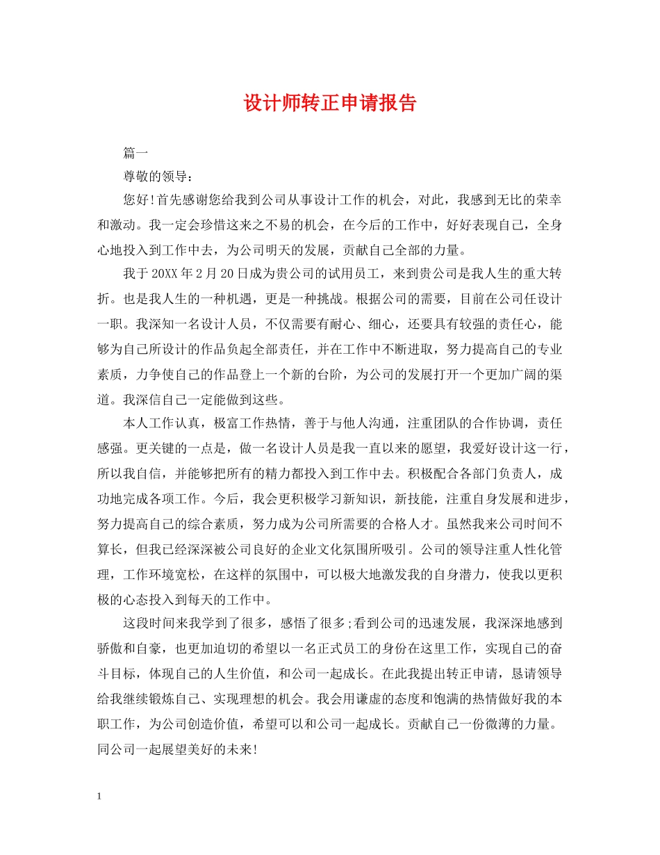 设计师转正申请报告 _第1页